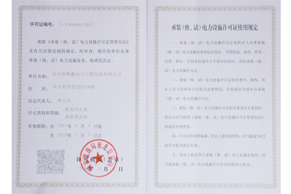 承裝（修、試）電力設(shè)施許可證